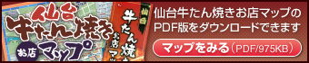 仙台牛たん焼きマップ | 仙台牛たん焼きお店マップのPDF版をダウンロードできます