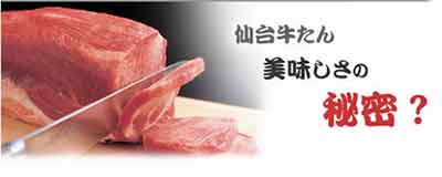 仙台牛たん 美味しさの秘密