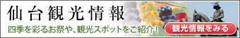 仙台観光情報 | 四季を彩るお祭りや、観光スポットをご紹介！