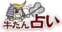 牛たん占い
