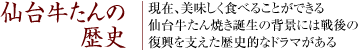 仙台牛たんの歴史 | 現在、美味しく食べることができる仙台牛たん焼き誕生の背景には戦後の復興を支えた歴史的なドラマがある