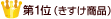 第1位(きすけ商品)