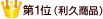 第1位(利久商品)