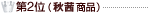 第2位(べこ政宗商品)