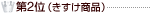 第2位(きすけ商品)