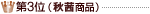 第3位(べこ政宗商品)