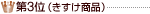 第3位(きすけ商品)