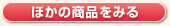 ほかの商品をみる