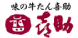 味の牛たん 喜助