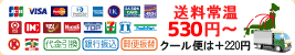 送料520円~、クール便は+220円