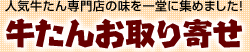 牛たんお取り寄せ | 人気牛たん専門店の味を一堂に集めました!