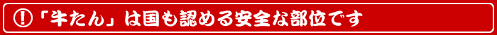 「牛たん」は国も認める安全な部位です